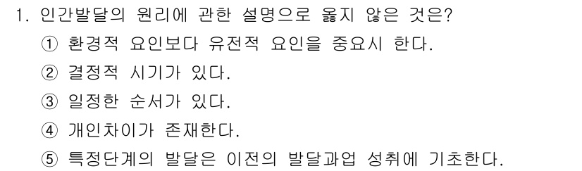 사회복지사_1급(1교시)(구) 2020년 1번 - 1번 선택지 "환경적 요인보다 유전적 요인을 중요시 한다"는 인간발달의 ... 에 관한 핵심 기출문제
