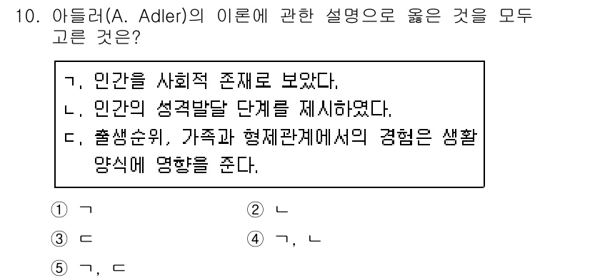 사회복지사_1급(1교시)(구) 2020년 10번 - 아들러는 인간의 행동을 사회적 맥락에서 이해해야 한다고 강조하며, 개인의... 에 관한 핵심 기출문제