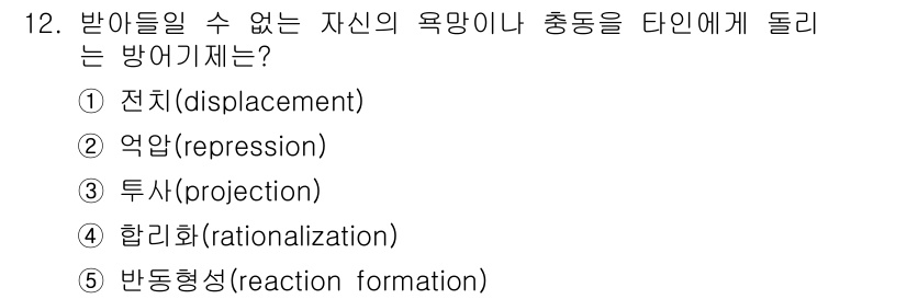 사회복지사_1급(1교시)(구) 2020년 12번 - 정답은 3번 '투사(projection)'입니다. 이는 개인이 자신 속의... 에 관한 핵심 기출문제