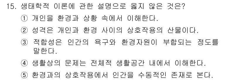 사회복지사_1급(1교시)(구) 2020년 15번 - 생태적 이론에서 인간과 환경의 상호작용을 강조하며, 개인의 심리적 성격보... 에 관한 핵심 기출문제