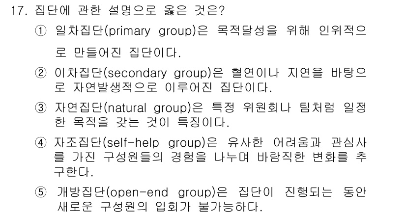 사회복지사_1급(1교시)(구) 2020년 17번 - 4. 자연집단(natural group)은 특정 위치나 질적 기준에 의해... 에 관한 핵심 기출문제