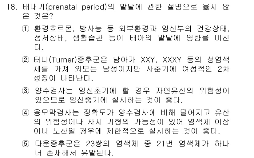 사회복지사_1급(1교시)(구) 2020년 18번 - 태내기(prenatal period)의 발달에 관한 설명 중 틀린 것은 ... 에 관한 핵심 기출문제