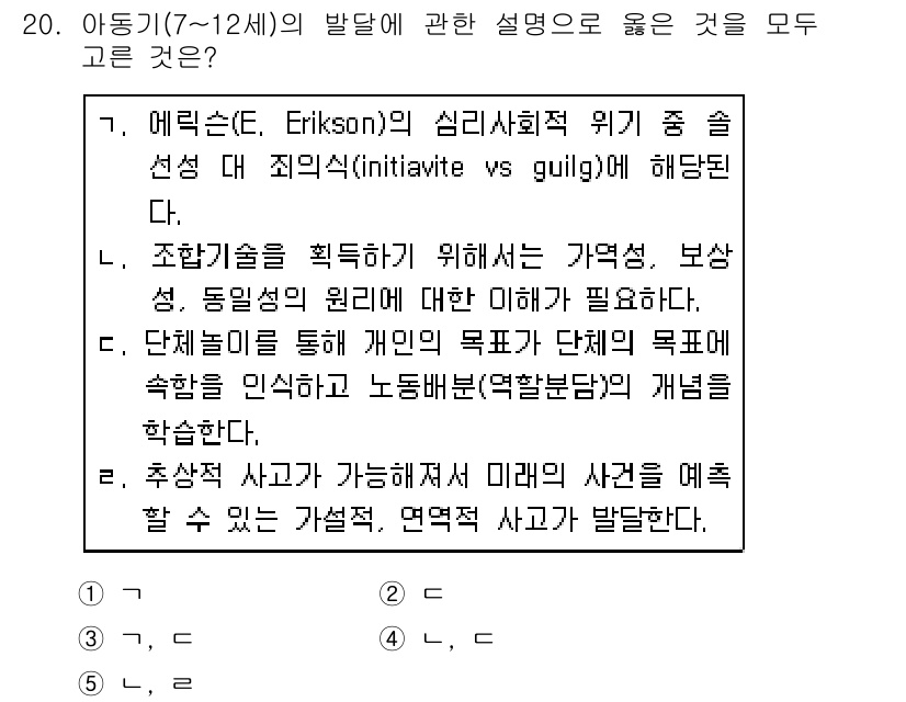 사회복지사_1급(1교시)(구) 2020년 20번 - 아동기 발달에서의 자아 정체성 형성은 아동이 사회적 상호작용을 통해 긍정... 에 관한 핵심 기출문제