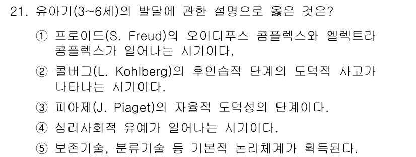 사회복지사_1급(1교시)(구) 2020년 21번 - 21. 유아기(3-6세)의 발달에 관한 설명 중에서 올바른 것은 3번입니... 에 관한 핵심 기출문제