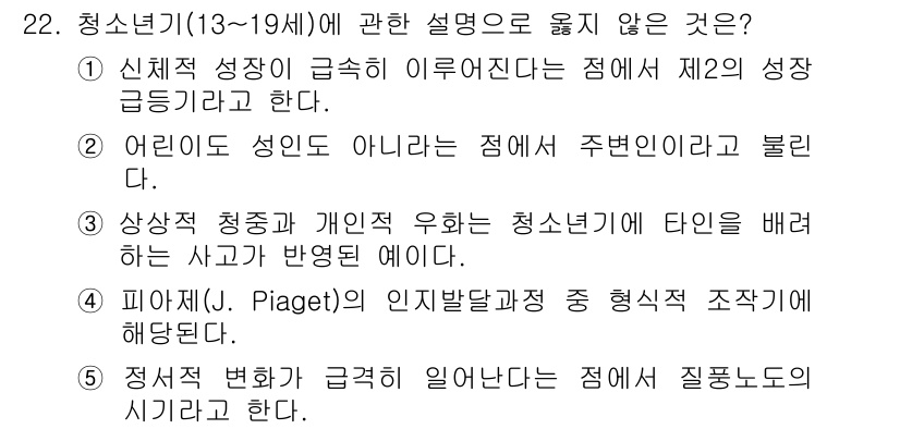 사회복지사_1급(1교시)(구) 2020년 22번 - 청소년기(13~19세)에 관련 설명 중 옳지 않은 것은 4번입니다. 피아... 에 관한 핵심 기출문제