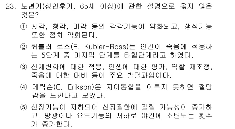 사회복지사_1급(1교시)(구) 2020년 23번 - 큐블러 로스의 모델은 죽음을 맞이하는 사람의 감정을 다루지만, 이는 노인... 에 관한 핵심 기출문제