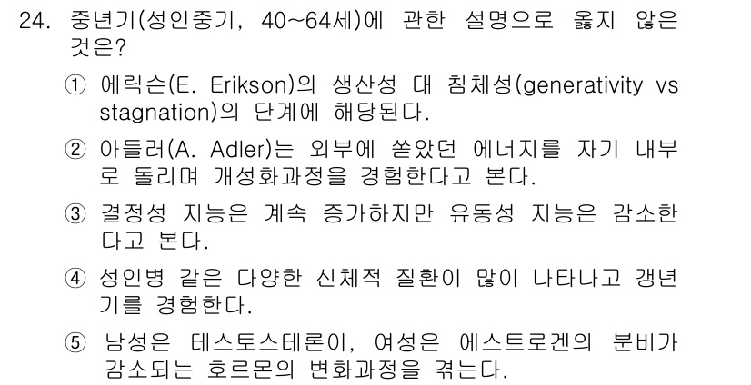 사회복지사_1급(1교시)(구) 2020년 24번 - 제시된 보기 중에서 잘못된 설명은 "4. 남성은 에스토레젠, 여성은 에스... 에 관한 핵심 기출문제