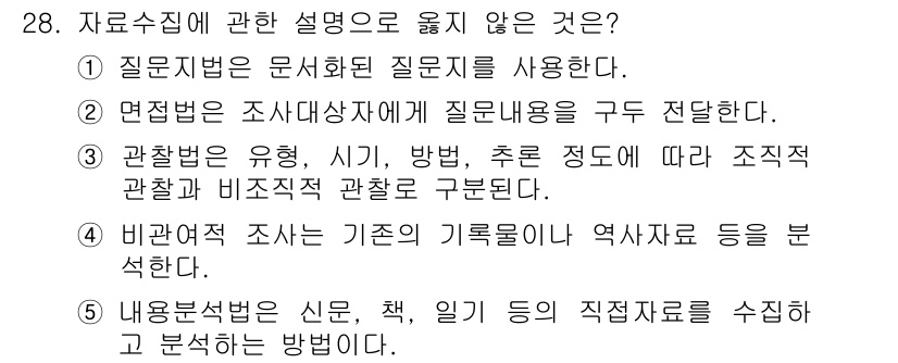 사회복지사_1급(1교시)(구) 2020년 28번 - 비관계 조사에서 기존의 기록물이나 역사자료를 활용하면, 연구의 주제나 목... 에 관한 핵심 기출문제