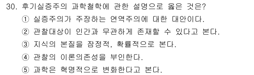 사회복지사_1급(1교시)(구) 2020년 30번 - 정답인 ③은 사회복지 분야에서 관찰대상이 인간이라는 점을 강조하며, 이는... 에 관한 핵심 기출문제