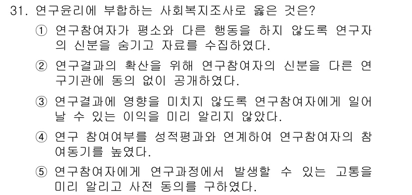 사회복지사_1급(1교시)(구) 2020년 31번 - 정답이 5번인 이유는, 연구참여가 연구자와 참여자 간의 신뢰를 바탕으로 ... 에 관한 핵심 기출문제