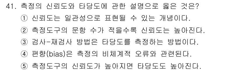 사회복지사_1급(1교시)(구) 2020년 41번 - . 신뢰도는 일관성으로 표현될 수 있는 개념이다. 이는 측정 도구가 동일... 에 관한 핵심 기출문제