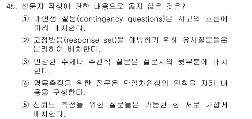 사회복지사_1급(1교시)(구) 2020년 45번 - 정답 5는 "신뢰도 측정을 위한 질문은 가능한 한 서로 가깝게 배치한다"... 에 관한 핵심 기출문제