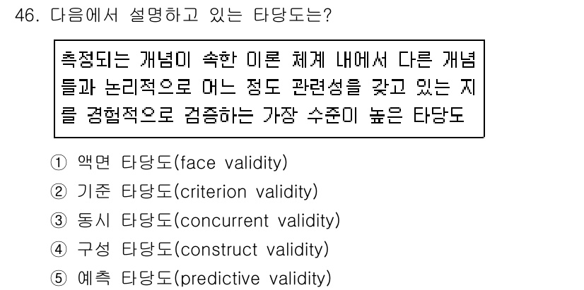 사회복지사_1급(1교시)(구) 2020년 46번 - 문제에서 설명하는 타당도는 "액면 타당도(face validity)"입니... 에 관한 핵심 기출문제