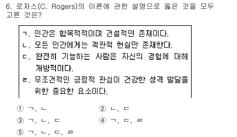 사회복지사_1급(1교시)(구) 2020년 6번 - 로저스의 이론에서는 인간의 잠재력을 강조하며, 자아를 실현하기 위한 환경... 에 관한 핵심 기출문제