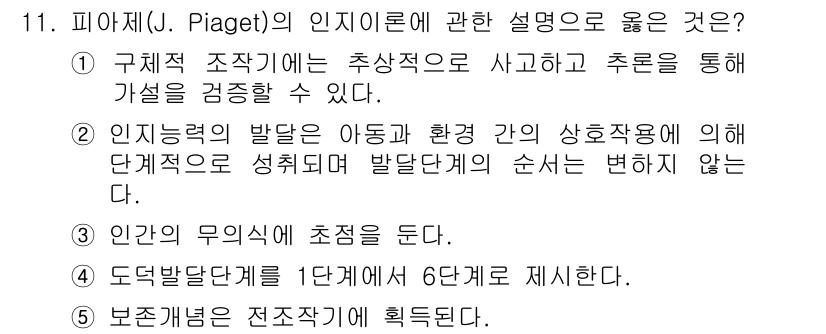 사회복지사_1급(1교시) 2020년 11번 - 피아제의 인지 이론에서 아동은 환경과 상호작용하여 인지 능력을 발전시키며... 에 관한 핵심 기출문제