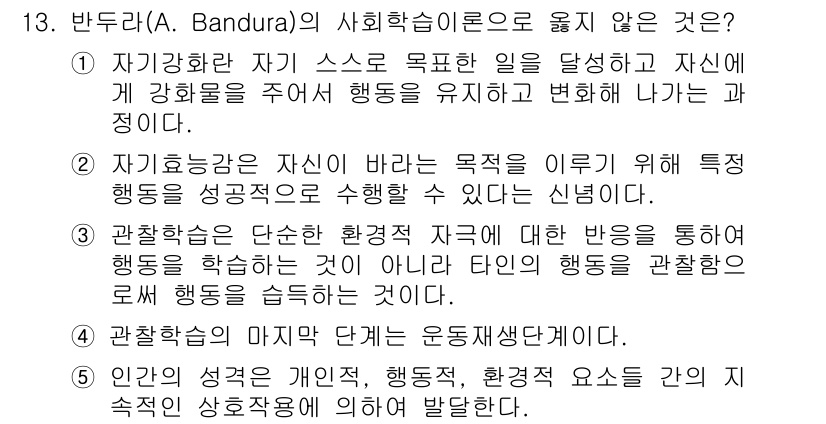 사회복지사_1급(1교시) 2020년 13번 - 4. 관찰학습은 단순한 환경적 자극에 대한 반응을 통해 행동을 학습하는 ... 에 관한 핵심 기출문제