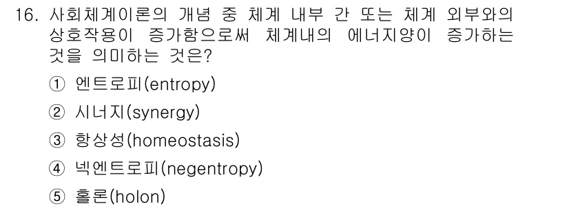 사회복지사_1급(1교시) 2020년 16번 - 정답은 2번 시너지입니다. 시너지는 원래의 두 요소가 결합하여 더 큰 효... 에 관한 핵심 기출문제