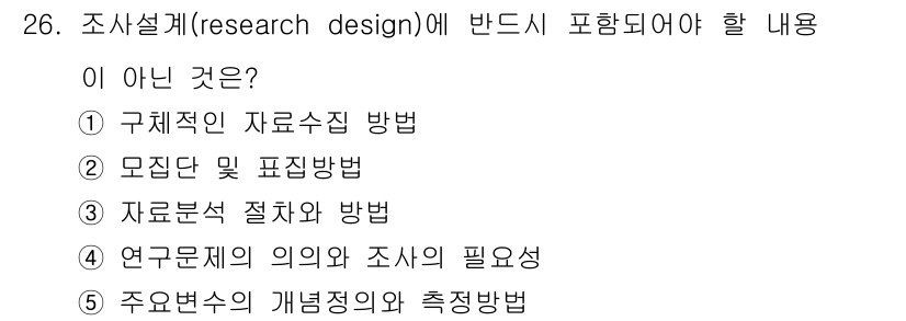 사회복지사_1급(1교시) 2020년 26번 - 정답은 4입니다. 연구문제의 의의와 조사의 필요성은 조사의 목적에 관련된... 에 관한 핵심 기출문제