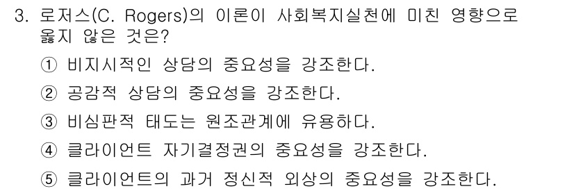 사회복지사_1급(1교시) 2020년 3번 - 로저스는 비이성적 상담의 중요성보다는 개인의 주관적 경험과 자기 실현을 ... 에 관한 핵심 기출문제