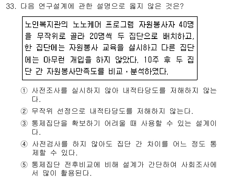 사회복지사_1급(1교시) 2020년 33번 - 정답 3번은 자원봉사자의 자격 기준에 대한 설명이 잘못되어 있기 때문입니... 에 관한 핵심 기출문제