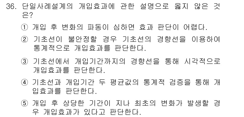 사회복지사_1급(1교시) 2020년 36번 - . 

개인효과는 통계적 검증이나 기준선의 변화를 통해 평가되는 것이지,... 에 관한 핵심 기출문제