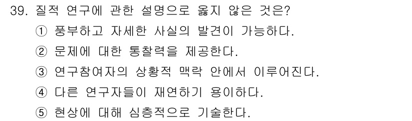 사회복지사_1급(1교시) 2020년 39번 - 질적 연구에 대한 설명 중 "현상에 대해 심층적으로 기술한다"는 주장은 ... 에 관한 핵심 기출문제