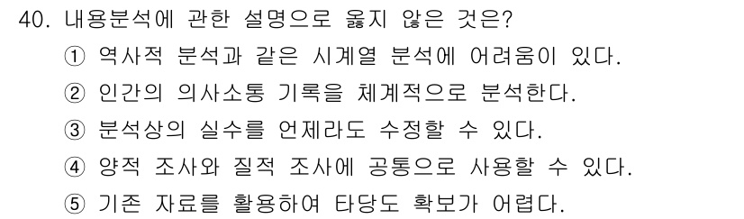 사회복지사_1급(1교시) 2020년 40번 - 역사적 분석은 시계열 분석의 기법을 사용하지만, 내용 분석은 주로 문서나... 에 관한 핵심 기출문제