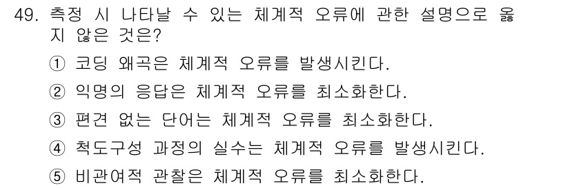 사회복지사_1급(1교시) 2020년 49번 - 번

해설: 기본 외관은 체계 오류를 발생시키는 주요 원인으로 작용할 수... 에 관한 핵심 기출문제