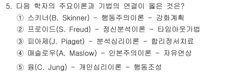 사회복지사_1급(1교시) 2020년 5번 - 정답은 1) 스키너(B.F. Skinner)입니다. 그는 행동주의 심리학... 에 관한 핵심 기출문제