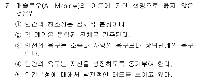 사회복지사_1급(1교시) 2020년 7번 - 매슬로우의 이론에서 '안전의 욕구가 소속과 사랑의 욕구보다 상위 단계'라... 에 관한 핵심 기출문제