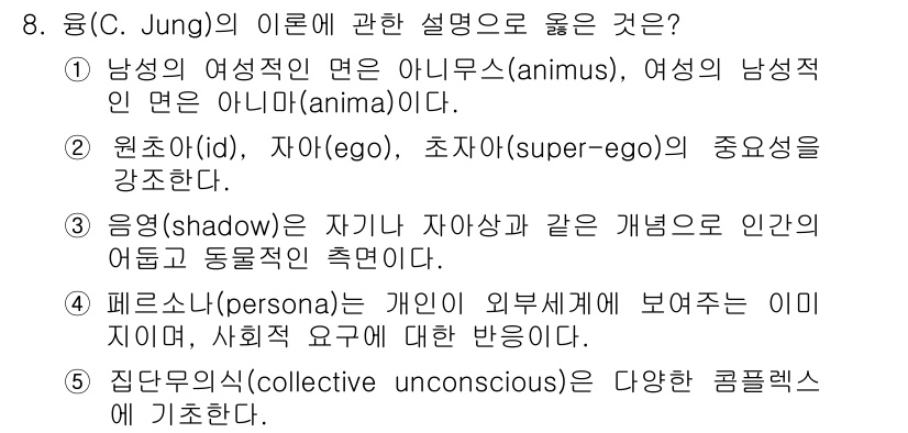 사회복지사_1급(1교시) 2020년 8번 - 페르소나는 개인의 외부에서 보이는 이미지로, 사회적 요구에 대한 반응을 ... 에 관한 핵심 기출문제