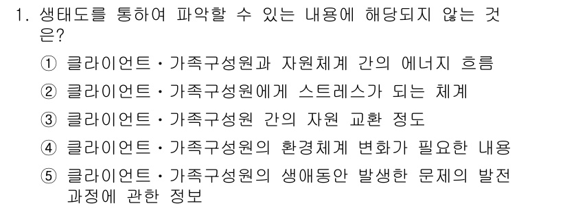 사회복지사_1급(2교시)(구) 2020년 1번 - . 

가족정원사의 생애주기와 발달 과정을 다루는 정보는 생태도와 관련이... 에 관한 핵심 기출문제