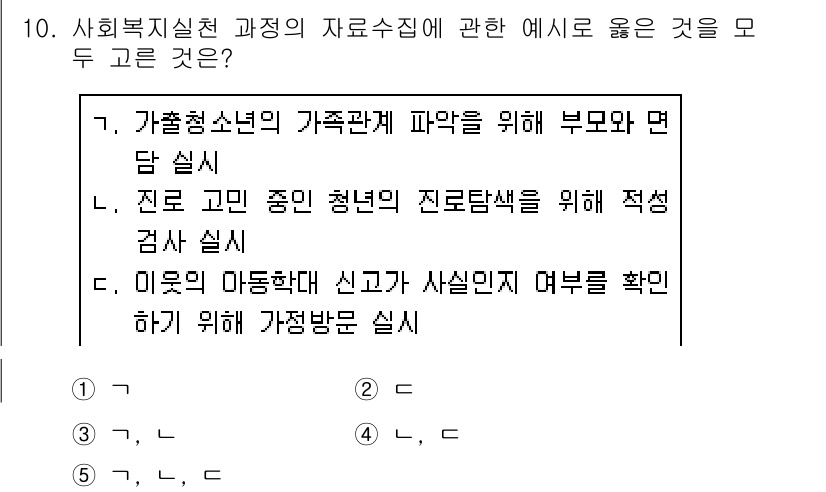 사회복지사_1급(2교시)(구) 2020년 10번 - 정답 5는 가족관계의 파악이 필요하며, 적절한 진단검사를 통해 청소년의 ... 에 관한 핵심 기출문제