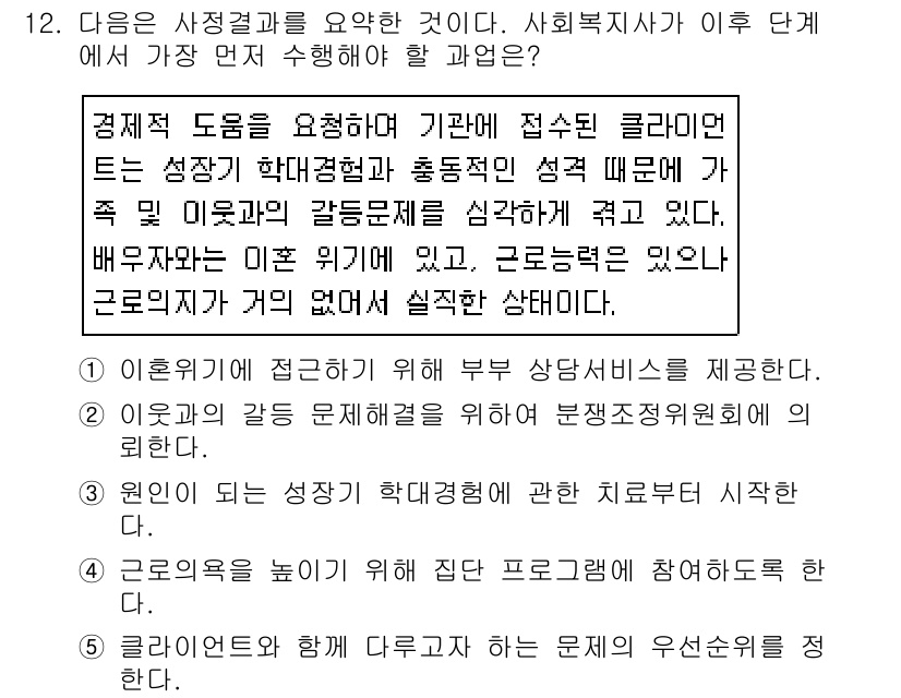 사회복지사_1급(2교시)(구) 2020년 12번 - 문제에서 사회복지사가 경제적 도움을 요청하는 이유로, 클라이언트의 성장을... 에 관한 핵심 기출문제