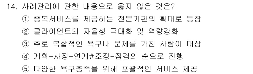 사회복지사_1급(2교시)(구) 2020년 14번 - 사례관리는 문제 해결을 위한 개인 맞춤형 접근 방식을 의미하며, 클라이언... 에 관한 핵심 기출문제