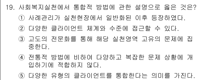 사회복지사_1급(2교시)(구) 2020년 19번 - 정답인 이유는 통합적 접근이 다양한 문제를 종합적으로 이해하고 해결하기 ... 에 관한 핵심 기출문제