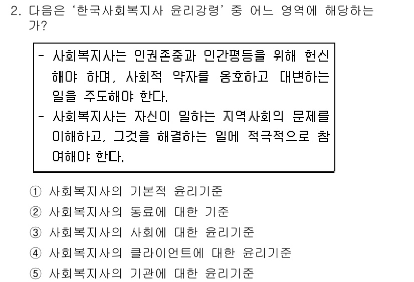 사회복지사_1급(2교시)(구) 2020년 2번 - . 

사회복지사는 지역사회의 문제를 이해하고 해결하는 데 적극적으로 참... 에 관한 핵심 기출문제
