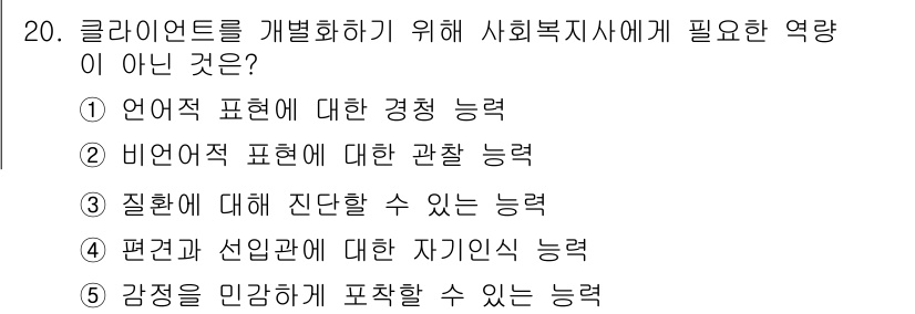 사회복지사_1급(2교시)(구) 2020년 20번 - 사회복지사가 클라이언트를 효과적으로 도와주기 위해서는 상황에 대한 진단 ... 에 관한 핵심 기출문제