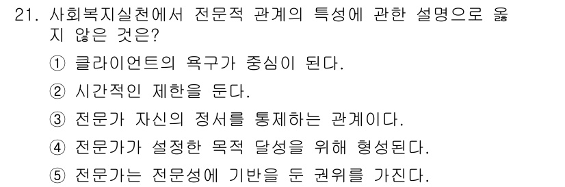 사회복지사_1급(2교시)(구) 2020년 21번 - 정답은 4번이다. 전문가는 자신의 정서를 통제하는 것이 중요하며, 이를 ... 에 관한 핵심 기출문제