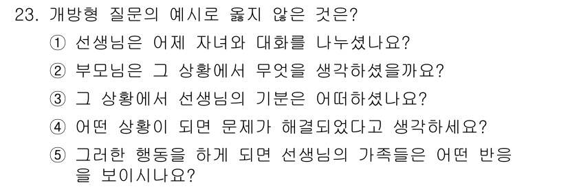 사회복지사_1급(2교시)(구) 2020년 23번 - . 

해설: 개방형 질문의 예로서는 대화의 시작을 유도하고, 피면접자의... 에 관한 핵심 기출문제