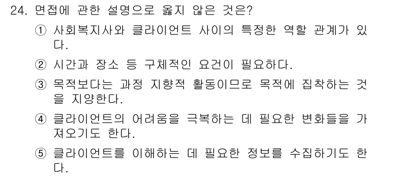 사회복지사_1급(2교시)(구) 2020년 24번 - 클라이언트의 어려움을 극복하기 위해 필요한 변화를 제안하는 것은 사회복지... 에 관한 핵심 기출문제