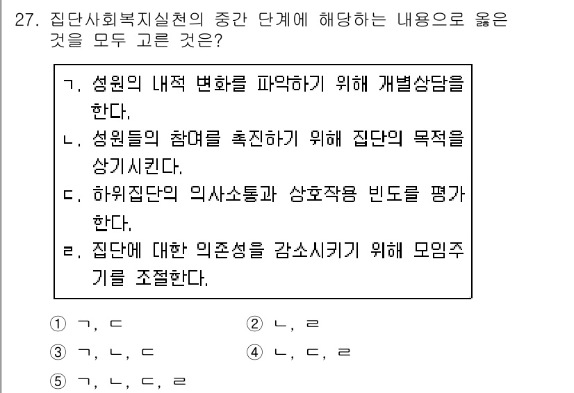 사회복지사_1급(2교시)(구) 2020년 27번 - . 집단에 대한 의존성을 감소시키기 위해 모임 기능을 조절한다.

해설:... 에 관한 핵심 기출문제