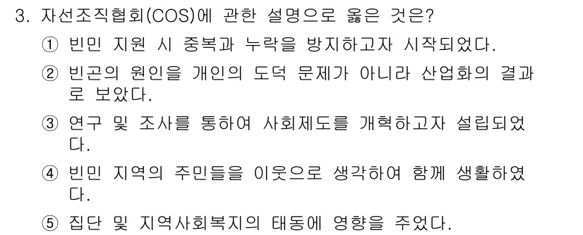 사회복지사_1급(2교시)(구) 2020년 3번 - 자원조직협회(COS)에 관한 설명 중, 1번 설명이 맞는 이유는 다음과 ... 에 관한 핵심 기출문제