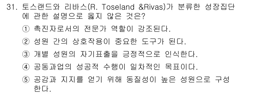 사회복지사_1급(2교시)(구) 2020년 31번 - 정답 4번은 공감과 지지를 얻기 위해 동질성이 높은 성원을 구성해야 한다... 에 관한 핵심 기출문제