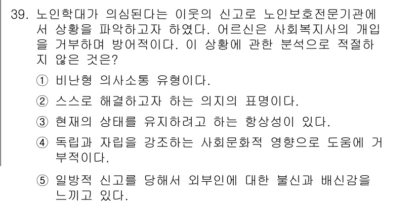 사회복지사_1급(2교시)(구) 2020년 39번 - 정답은 1번 비한성과 소속 유해성이 적절하지 않은 이유는, 이를 통해 노... 에 관한 핵심 기출문제