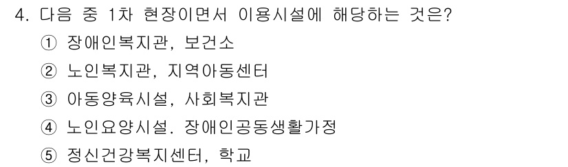 사회복지사_1급(2교시)(구) 2020년 4번 - 정답은 ② 노인복지관, 지역아동센터입니다. 이 시설들은 1차 현장에서 직... 에 관한 핵심 기출문제