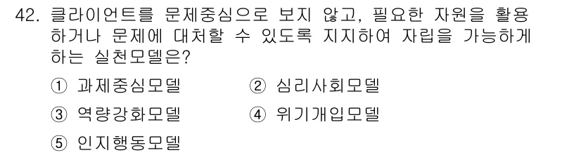 사회복지사_1급(2교시)(구) 2020년 42번 - 정답은 3번 심리사회모델입니다. 이 모델은 개인의 심리적, 사회적 요인을... 에 관한 핵심 기출문제