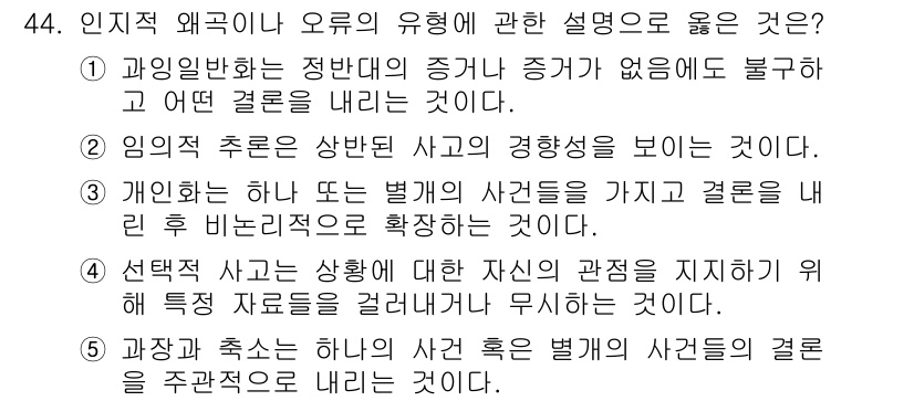 사회복지사_1급(2교시)(구) 2020년 44번 - 정답 4번은 인지적 왜곡에서 사람들의 관점을 유지하기 위해 특정 사건을 ... 에 관한 핵심 기출문제