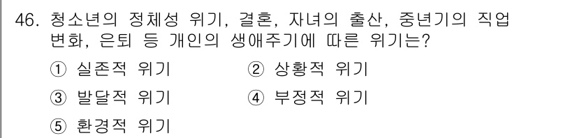 사회복지사_1급(2교시)(구) 2020년 46번 - 청소년의 정체성 위기는 주로 사회적 변화와 혼란 속에서 자신을 찾지 못하... 에 관한 핵심 기출문제