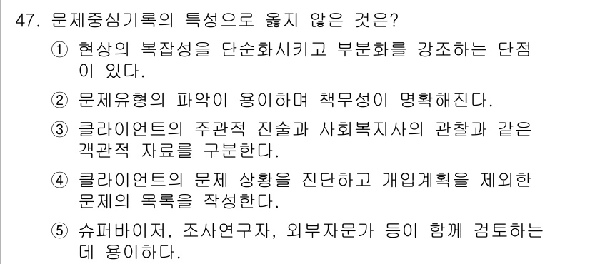 사회복지사_1급(2교시)(구) 2020년 47번 - 문제중심 기록의 특징은 특정 상황이나 문제를 깊이 있게 탐구하는 데 있습... 에 관한 핵심 기출문제